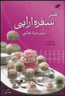 هنر سفره‌ آرایی و تزئین مواد غذایی