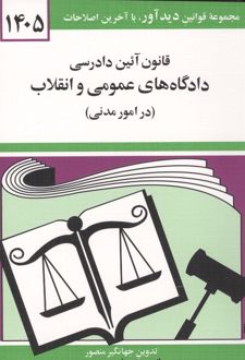 قانون آئین دادرسی دادگاه های عمومی و انقلاب (در امور مدنی) 1405