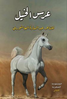 کتاب عرس الخیل