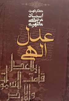 عدل الهی