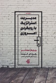 مدیریت استراتژیک با رویکرد امروزی