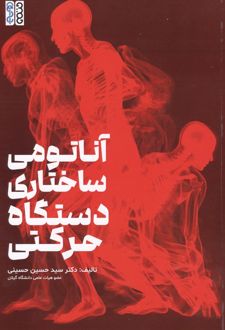 آناتومی ساختاری دستگاه حرکتی