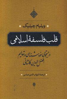 قلب فلسفه اسلامی