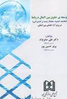 توسعه ی حقوق بین الملل دریاها
