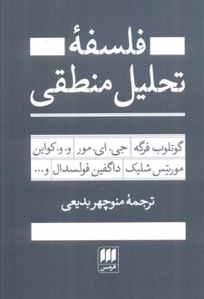 فلسفه تحلیل منطقی