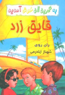 مجموعه به گرین‌لان خوش آمدید (4 جلدی)