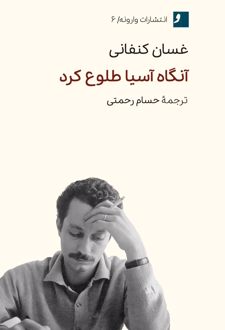 آنگاه آسیا طلوع کرد