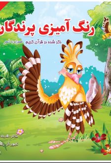رنگ آمیزی پرندگان