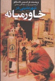 کتاب شهرنشینی در خاورمیانه