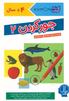 جور کردن 2
