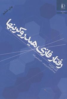 رفتار فازی هیدروکربنها