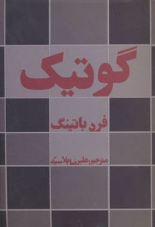 گوتیک