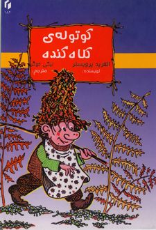 کتاب کوتوله‌ی کلاه گنده