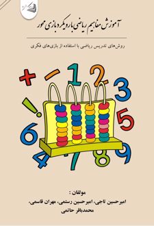 آموزش مفاهیم ریاضی با رویکرد بازی‌ محور