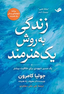 زندگی به روش یک هنرمند