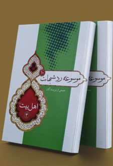 موسوعه ردشبهات 10