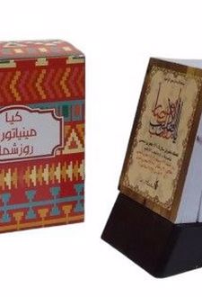 تقویم مینیاتوری رومیزی 1405 (پایه معمولی)