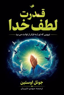 کتاب قدرت لطف خدا