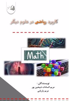 کتاب کاربرد ریاضی در علوم دیگر