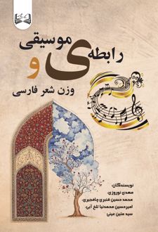رابطه‌ی موسیقی و وزن شعر فارسی