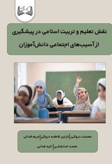 کتاب نقش تعلیم و تربیت اسلامی در پیشگیری از آسیب‌های اجتماعی دانش‌آموزان