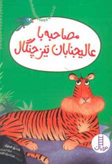 مصاحبه با عالیجنابان تیز چنگال