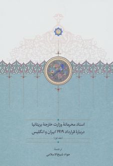 اسناد محرمانه وزارت خارجه بریتانیا درباره قرارداد 1919 ایران و انگلیس (3جلدی)