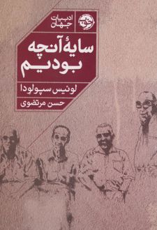 سایه‌ی آنچه بودیم