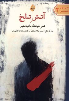 آتش تلخ