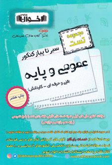 سیر تا پیاز کنکور عمومی و پایه