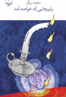 کتاب پاییزهایی که خواهند آمد