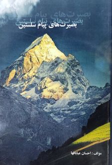 کتاب بصیرت‌های پیم سلستین