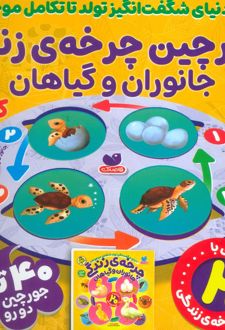 جورچین چرخه زندگی جانوران و گیاهان + کتاب