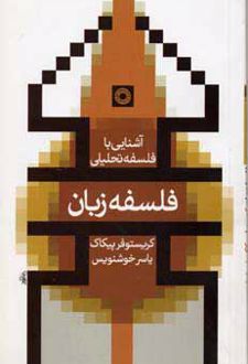 فلسفه زبان