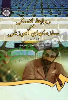 روابط انسانی در سازمانهای آموزشی