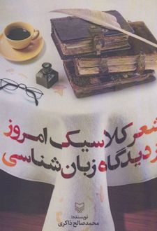شعر کلاسیک امروز از دیدگاه زبان شناسی