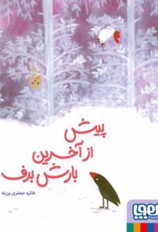 کتاب پیش از آخرین بارش برف