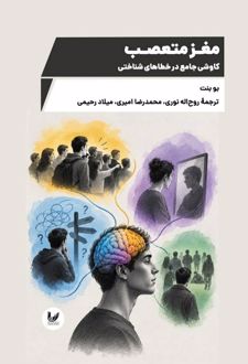 کتاب مغز متعصب