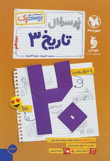 بیست پک تاریخ دوازدهم انسانی