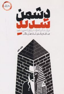 دشمن شدید