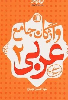 عربی 2