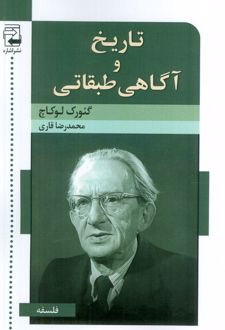 تاریخ و آگاهی طبقاتی