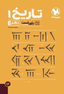 پاور تست تاریخ دهم