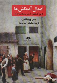 اعمال آدمکش ها
