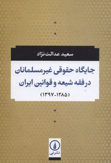 جایگاه حقوقی غیر مسلمانان در فقه شیعه و قوانین ایران