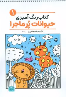 کتاب رنگ‌آمیزی حیوانات پر ماجرا 1 (کد 1369)