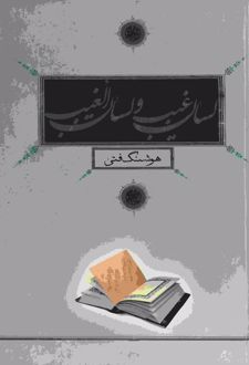 کتاب لسان غیب و لسان الغیب