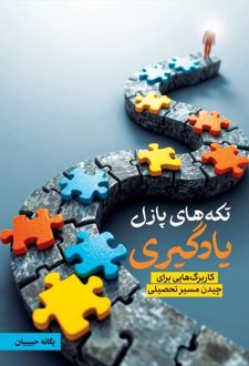 تکه‌های پازل یادگیری