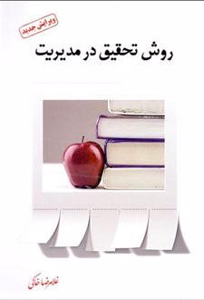 روش تحقیق در مدیریت
