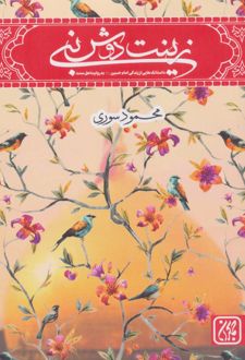 زینت دوش نبی